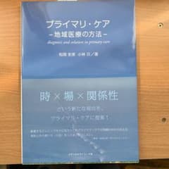 プライマリ・ケア = diagnosis and solution in pr…のサムネイル