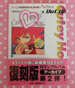 キューティーハニー ロマンアルバム アーカイブ Vol.2 【復刻版】のサムネイル