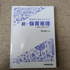 新・保育原理 哲学的な考えをいかす 教育情報出版のサムネイル