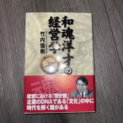 和魂洋才の経営学のサムネイル