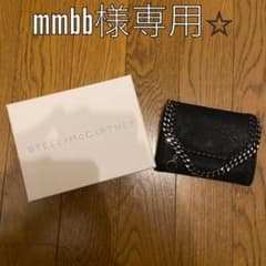 mmbb様専用！のサムネイル