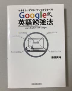お金をかけずにネイティブから学べる Google英語勉強法のサムネイル