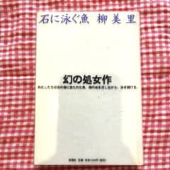 石に泳ぐ魚（柳美里）のサムネイル