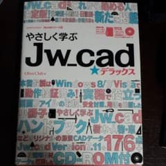 やさしく学ぶ　Jw_cad★デラックスのサムネイル