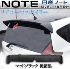 NOTE ノート E12系 全グレード適合 リアスポイラー マッドブラック