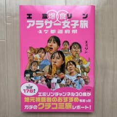 エミリン爆食アラサー女子旅 47都道府県【サイン入り】のサムネイル