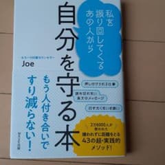 私を振り回してくるあの人から 自分を守る本のサムネイル