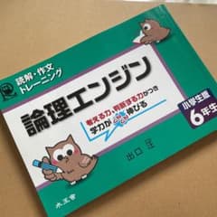 論理エンジン : 小学生版 : 読解・作文トレーニング 6年生のサムネイル
