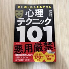 思い通りに人をあやつる心理テクニック101のサムネイル