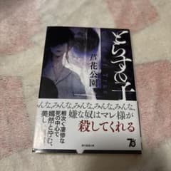 とらすの子のサムネイル