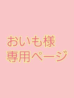 おいも様専用ページのサムネイル