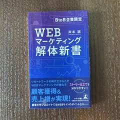 BtoB企業限定 WEBマーケティング解体新書のサムネイル