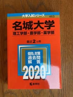 名城　赤本　2020のサムネイル