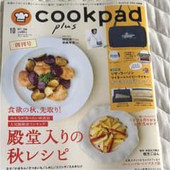 値下げ 本のみ cookpad plus 10 クックパッドプラス 10月号のサムネイル