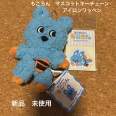 新品 もころん マスコットキーチェーン アイロンワッペンのサムネイル