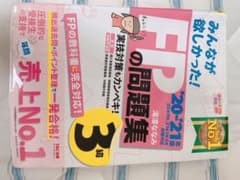 2020―2021年版 みんなが欲しかった! FPの問題集3級のサムネイル