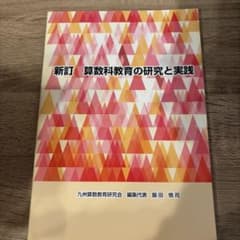 新訂 算数教育の研究と実践のサムネイル