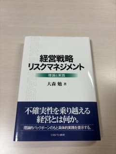 経営戦略リスクマネジメント　大森勉のサムネイル