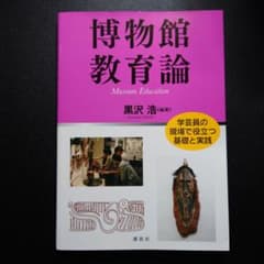 博物館教育論 = Museum Education : 学芸員の現場で役立つ基…のサムネイル