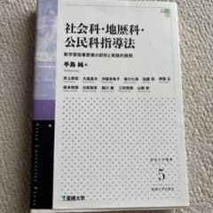 社会科・地歴科・公民科指導法 星槎大学出版会のサムネイル
