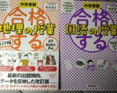 合格する地理の授業 国語の授業 2冊セット 中学受験のサムネイル