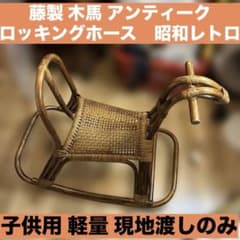 藤製 木馬 アンティーク ロッキングホース 昭和レトロ - メルカリ