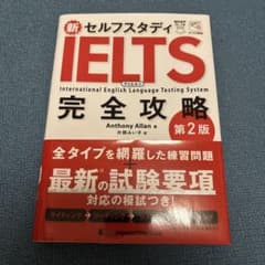 新セルフスタディ IELTS 完全攻略のサムネイル