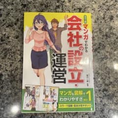 マンガでわかる会社の設立・運営のサムネイル