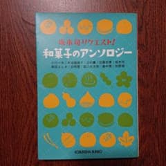 坂木司リクエスト!和菓子のアンソロジーのサムネイル