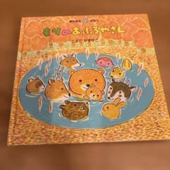 もりのおふろやさん　とよた かずひこのサムネイル