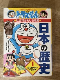 ドラえもんの学習シリーズ 社会科おもしろ攻略 日本の歴史 1のサムネイル