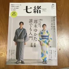 七緒 vol.81 2025年春号のサムネイル