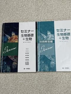 セミナー 生物基礎 + 生物 + 別冊解答編のサムネイル