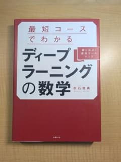 最短コースでわかる ディープラーニングの数学 赤石雅典 日経BP社のサムネイル