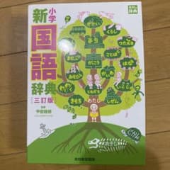 小学新国語辞典 3訂版のサムネイル