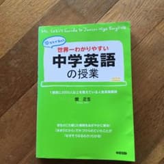 世界一わかりやすい中学英語の授業 : 関先生が教えるのサムネイル
