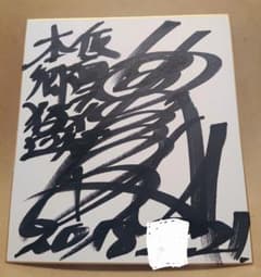 C*s様 藤岡弘 仮面ライダー1号 本郷猛 サイン色紙 東映 直筆サイン 藤岡弘 仮面ライダー1号 本郷猛 サイン色紙 東映 直筆サイン - メルカリ