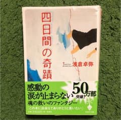 四日間の奇蹟のサムネイル