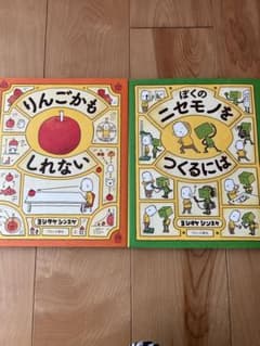 りんごかも しれない & ぼくのニセモノをつくるには 絵本セットのサムネイル