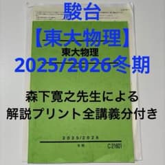 【解答解説付き】Z会の映像　高2東大物理　通年分　春期夏期冬期講習　本科1、2期 駿台】「東大物理」2025/2026 冬期 森下寛之先生クラス 解説プリント付