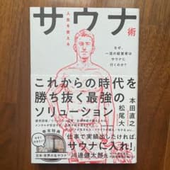人生を変えるサウナ術 なぜ、一流の経営者はサウナに行くのか?のサムネイル