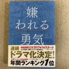 嫌われる勇気 : 自己啓発の源流「アドラー」の教えのサムネイル
