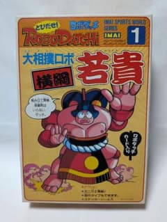 イマイ ロボダッチ 大相撲ロボ 若貴 プラモデル　103のサムネイル