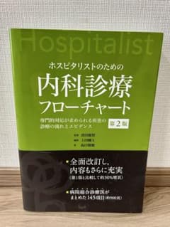 ホスピタリストのための内科診療フローチャートのサムネイル