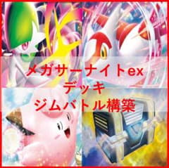 ポケモンカード　デッキ　メガサーナイトex　シークレットボックス04931 ポケモンカード デッキ メガサーナイトex シークレットボックス04931