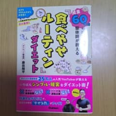 減量60キロに成功した整体師が教える「食べやせルーティン」ダイエットのサムネイル