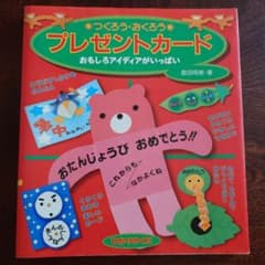 つくろう・おくろうプレゼントカード―おもしろアイデアがいっぱい 島田明美