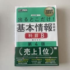出るとこだけ！基本情報技術者科目B 第4版のサムネイル