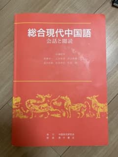 総合現代中国語のサムネイル