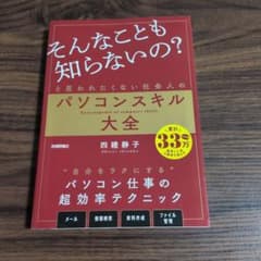 「そんなことも知らないの?」と思われたくない社会人のパソコンスキル大全のサムネイル